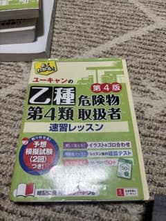 ユーキャン 乙種危険物 第4類 速習レッスンのサムネイル