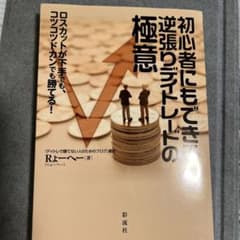 初心者にもできる逆張りデイトレードの極意 ロスカットが下手でも、コツコツドカン…のサムネイル