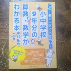 小学校9年分の算数・数学がわかる本のサムネイル