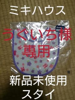 【新品未使用】ミキハウス スタイのサムネイル