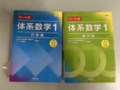 チャート式 体系数学1 代数編・幾何編 2冊セットのサムネイル