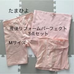 産後リフォームパーフェクト3点セット　補正下着　たまひよ　M ピンクのサムネイル
