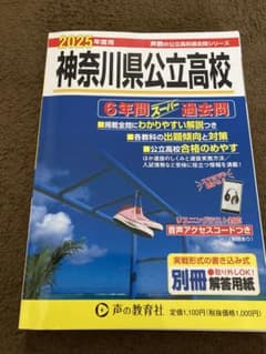 【値下げ】神奈川県公立高校 2025年度用 過去問のサムネイル