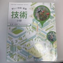 東京書籍 新しい技術・家庭 技術分野 未来を創るTechnology令和5年度版のサムネイル