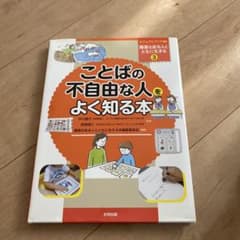 ことばの不自由な人をよく知る本のサムネイル