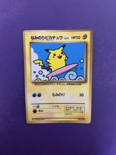 旧裏ポケカ なみのりピカチュウ(光沢)_「月刊コロコロコミック97年9月号」 なみのりピカチュウ_「月刊コロコロコミック97年9月号」 おまけカード