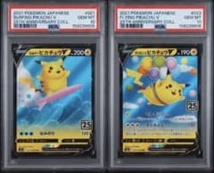そらをとぶピカチュウV なみのりピカチュウV 25th PSA10連番 - メルカリ