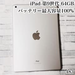 iPad 第9世代 64GB wifiモデル　管理番号：483 iPad 第9世代 64GB wifiモデル 管理番号：483 - メルカリ