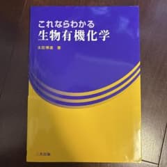 これならわかる 生物有機化学 三共出版のサムネイル