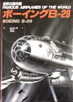 世界の傑作機　ボーイングB-29のサムネイル