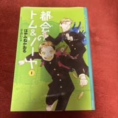 都会のトム＆ソーヤ 1のサムネイル