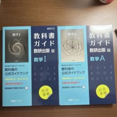 教科書ガイド数研版712数学IA 2冊セットのサムネイル