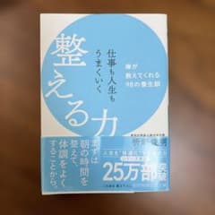 整える力 禅が教えてくれる98の養生訓 枡野俊明のサムネイル