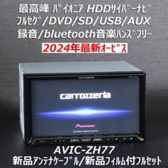 カロッツェリア最高峰サイバーナビAVIC-ZH77 フルセグ/Bluetooth