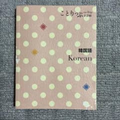 韓国語 = Koreanのサムネイル