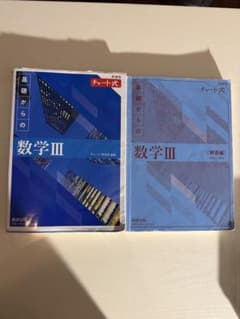 青チャート　数学Ⅲのサムネイル