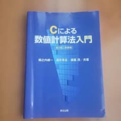 Cによる数値計算法入門 第2版 新装版のサムネイル