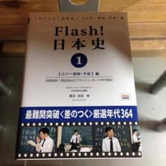 Flash! 日本史 ① 単語王 系統 オーメソッドのサムネイル