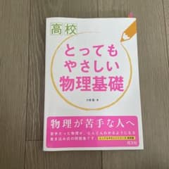 高校 とってもやさしい物理基礎のサムネイル