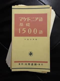 裁断済】マケドニア語基礎1500語 - メルカリ