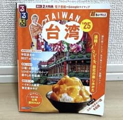 るるぶ 台湾 '25 旅行ガイドブック(超ちいサイズ)のサムネイル