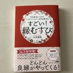 天を味方につけてベストパートナーを引き寄せる すごい!「縁むすび」のサムネイル