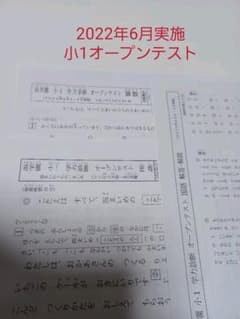 浜学園　小1　オープンテストのサムネイル
