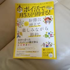 ポイ活で月5万円得する!のサムネイル