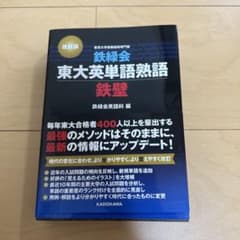 東大英単語熟語 鉄壁のサムネイル