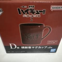一番くじ ハイキュー!! D賞 横断幕マグカップのサムネイル