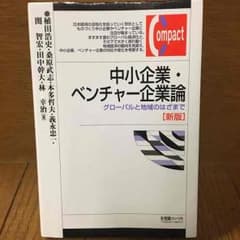中小企業・ベンチャー企業論のサムネイル