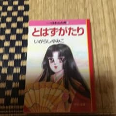 マンガ日本の古典 13 とはずがたり - メルカリ