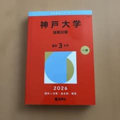 神戸大学 後期日程 2026年　赤本　美品のサムネイル