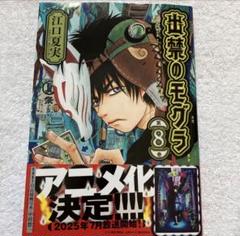【最新刊】出禁のモグラ　８巻