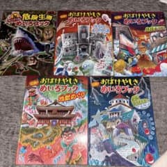 おばけやしきめいろブック 危険生物めいろブック 5冊セットのサムネイル