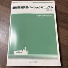 貿易実務検定C級　ベーシックマニュアルのサムネイル