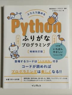【定価2178円】スラスラ読める Python ふりがなプログラミングのサムネイル
