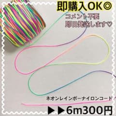 即購入OK！！✧ネオンカラー ナイロンコード✧のサムネイル