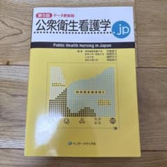 公衆衛生看護学.jp 第5版 データ更新版のサムネイル