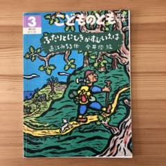 ふたりとにひきがすむいえは　こどものとも 1999年3月　絵本 ふたりとにひきがすむいえは こどものとも 1999年3月 絵本