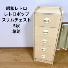 昭和レトロ レトロポップ 収納 チェスト スリムチェスト 5段 箪笥