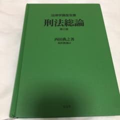 刑法総論のサムネイル