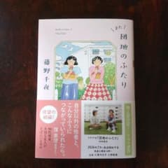 また団地のふたり　文庫本のサムネイル