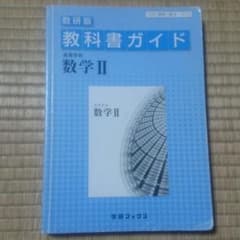 れれ様専用 教科書ガイド 数研版 〔数Ⅱ/310〕高等学校 数学Ⅱのサムネイル
