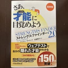 さあ、才能(じぶん)に目覚めよう : ストレングス・ファインダー2.0