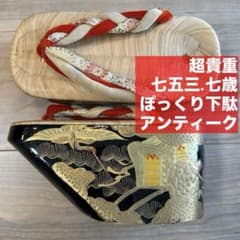 美品 超貴重 七五三 アンティーク ぽっくり 下駄 畳表 女子 黒 鶴 紅白
