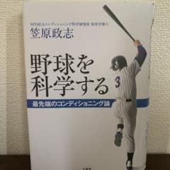 裁断済み　野球を科学する 最先端のコンディショニング論のサムネイル