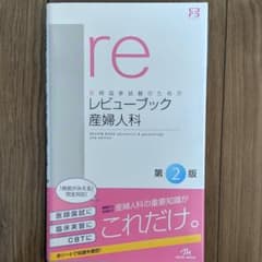 レビューブック産婦人科のサムネイル