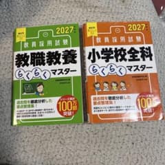 教員採用試験 2027年度版 教職教養 小学校全科 らくらくマスターのサムネイル