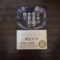 日本の美意識で世界初に挑むのサムネイル